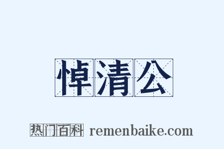 悼清公是什么意思的图片